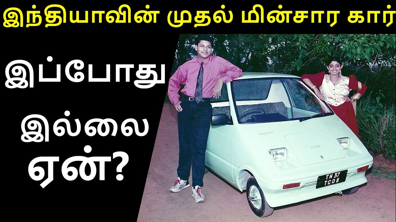 India's First Electric Car LOVE BIRD Story - EV Tamil