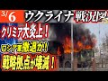 【ゆっくり解説】クリミア要衝炎上！ロシア防空網壊滅的打撃！【最新ロシア・ウクライナ戦争】