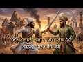 एक सिंह  लाखों मुग़लों पर भारी! | Shivaji and Aurangzeb| शिवाजी बनाम औरंगज़ेब — असली भारत की जंग