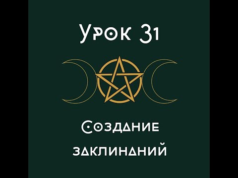 Урок 31. Создание заклинаний. |школа викка