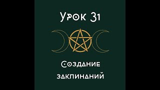 Урок 31. Создание заклинаний. |школа викка