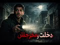 قصة رعب حقيقية ماذا حدث لجندي عائد من الجيش وسط المقابر 