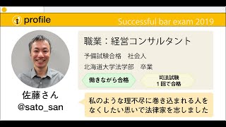 2019年度 司法試験合格者インタビュー＜社会人 佐藤さん＞