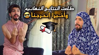 مشاكل آخر أيام الامتحانات/ وأخيراً إتخرجنا ??? obada family