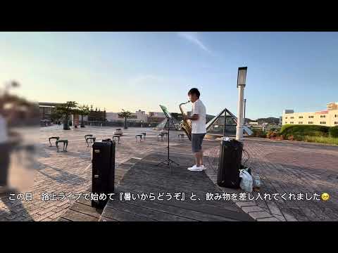 【路上ライブ】君に捧げる応援歌－HIPPY 、テナーサックスで吹いてみました