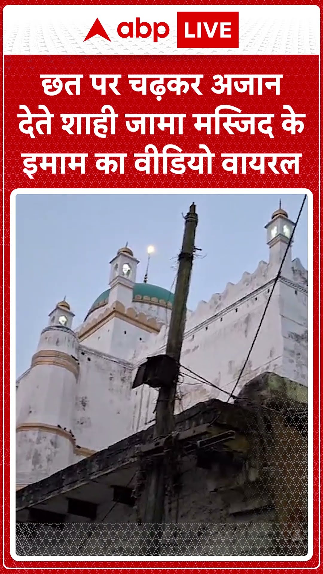 Sambhal News: छत पर चढ़कर अजान देते शाही जमा मस्जिद के इमाम का वीडियो वायरल #abpnewsshorts