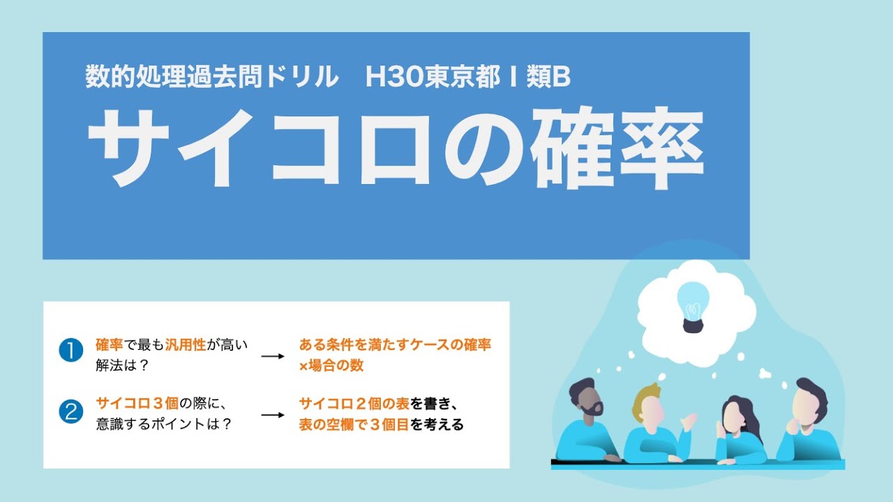 【数的処理】サイコロ３個の確率は、サイコロ２個の表で解ける【東京都】