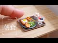 【ミニチュアフード】ミニチュア★きょうの朝食　Miniature Food
