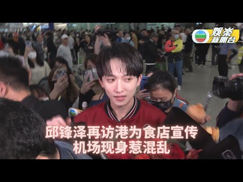 (国)邱锋泽再访港代言新口味米线 机场现身Fans热情惹混乱