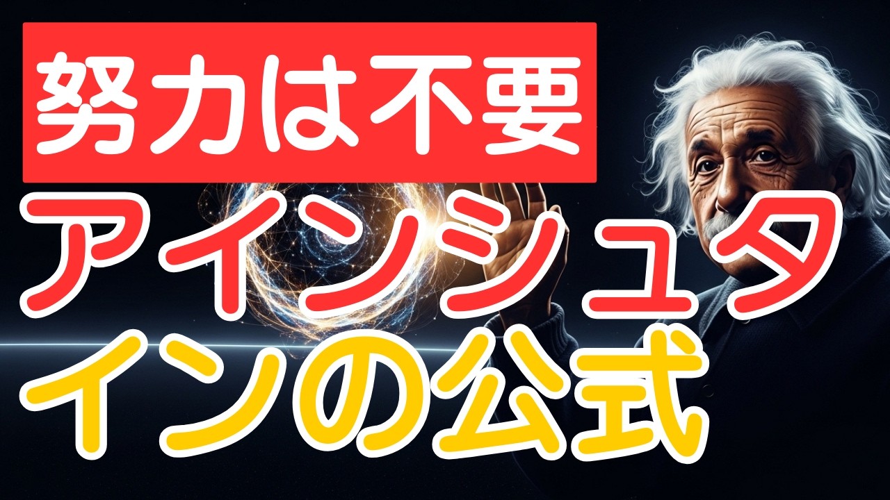 【衝撃】努力するほど貧しくなる理由。アインシュタインの周波数理論で、心臓を「金運の磁石」に変える儀式