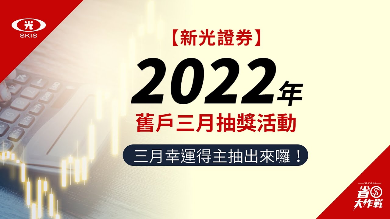 【新光證券．定期定額】2022年舊戶月月抽獎活動：三月份得主抽出來啦！