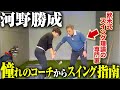 【欧米最新ゴルフ理論】河野コーチがレッスンの教科書としている比留間裕さんにコーチングしてもらいました【矢野東 GOLF TV】