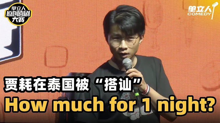 高级浪漫还是迷惑行为？跳伞表白的“娘侠”现身说法 | #单立人原创喜剧大赛 #单立人喜剧 #脱口秀 #单口喜剧 #贾耗