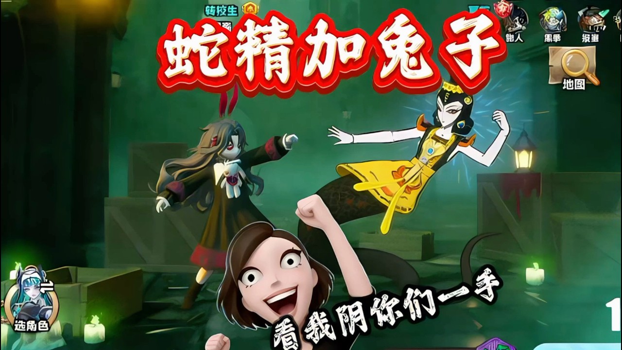 蛇精加兔子组合真的太爽了！