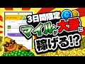 【速報!!】これはヤバい!トリマでマイルが大量にGETできる!●●%増量キャンペーンが3日間限定で始まるぞ!【6月13日~6月15日まで】