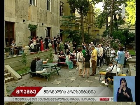 ეროვნული კინოცენტრის ჟურნალის პრეზენტაცია