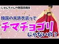 韓国 の 民族衣装 って チマチョゴリ じゃないの？／한국 전통 의상은 치마저고리 아니였어?!