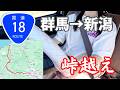 【国道18号】群馬→長野→新潟を結ぶ国道走破の旅