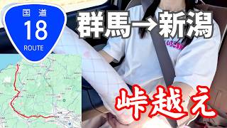 【国道18号】群馬→長野→新潟を結ぶ国道走破の旅