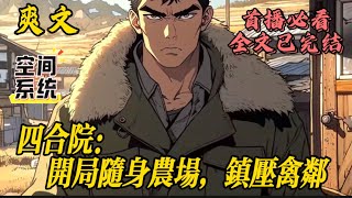 【四合院:开局随身农场,镇压禽邻】局随身农场。 父母双亡,禽兽邻居觊觎家产 妹妹别怕,看为兄如何整治众禽。 易中海,刘海忠,秦淮茹,贾张氏 在我的阴影笼罩下瑟瑟发抖吧。  #小说#爽文
