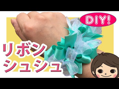 100均diy 結ぶだけ 簡単リボンシュシュの作り方 Youtube