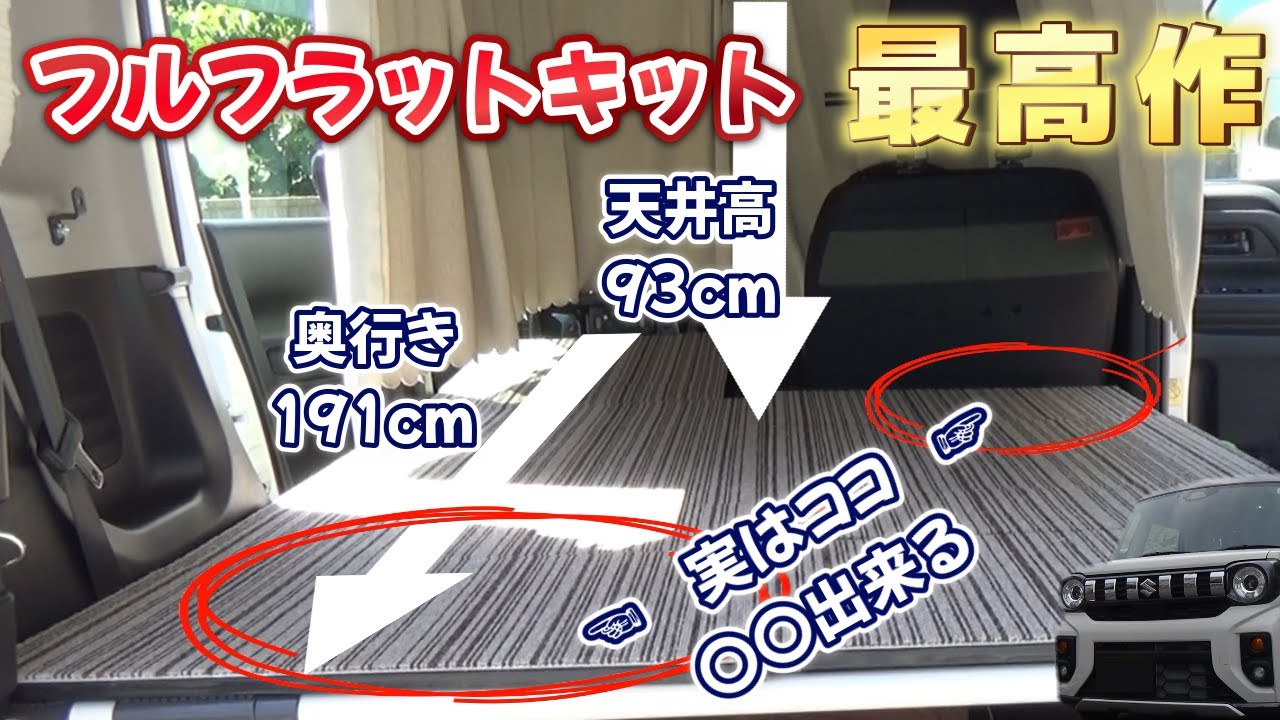 【車中泊DIY】さらに改良を加えた最高作★大満足のフルフラットキット