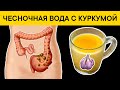 Неделю пила ЧЕСНОЧНУЮ ВОДУ С КУРКУМОЙ. Вот что произошло с моим телом...