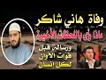 وفاة المغني هاني شاكر الله يرحمه ماذا رأى في اللحظات الأخيرة قبل موته ورسالة قبل فوات الأوان