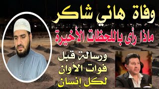 وفاة المغني هاني شاكر الله يرحمه ماذا رأى في اللحظات الأخيرة قبل موته ورسالة قبل فوات الأوان