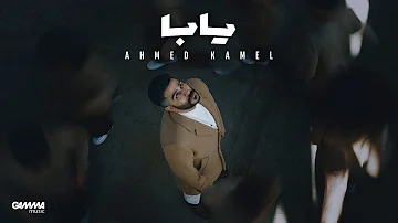 Ahmed Kamel Yaba Official Music Video 2023 احمد كامل يابا 