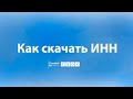 Как скачать ИНН в личном кабинете ОНЛАЙН