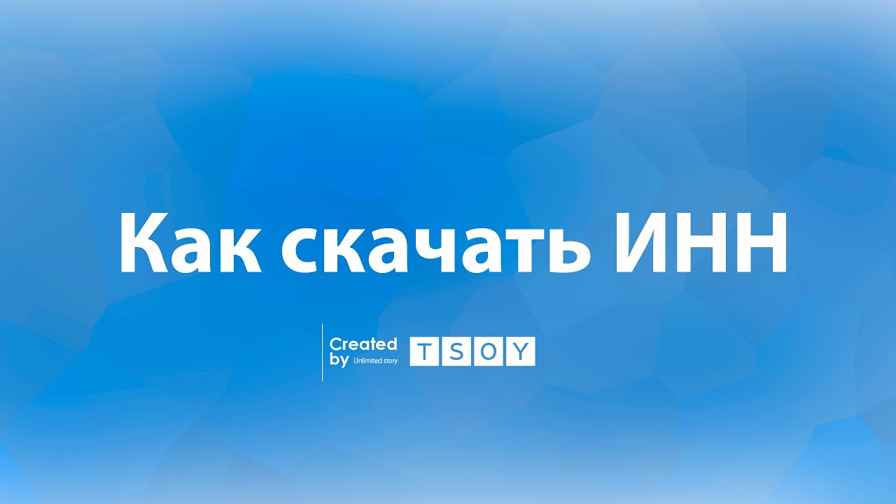 Как скачать ИНН в личном кабинете ОНЛАЙН