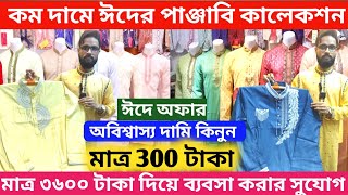 রাজকীয় ডিজাইনের পাঞ্জাবি কিনুন | eid Panjabi price in Bangladesh | Premium punjabi price in BD 2023