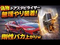 【検証】非対応の偽ドアスタビライザー無理やり取り付けたら... thumbnail