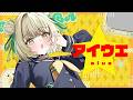 アイウエ / covered by 光葉エニ【ネオポルテ / 光葉エニ】
