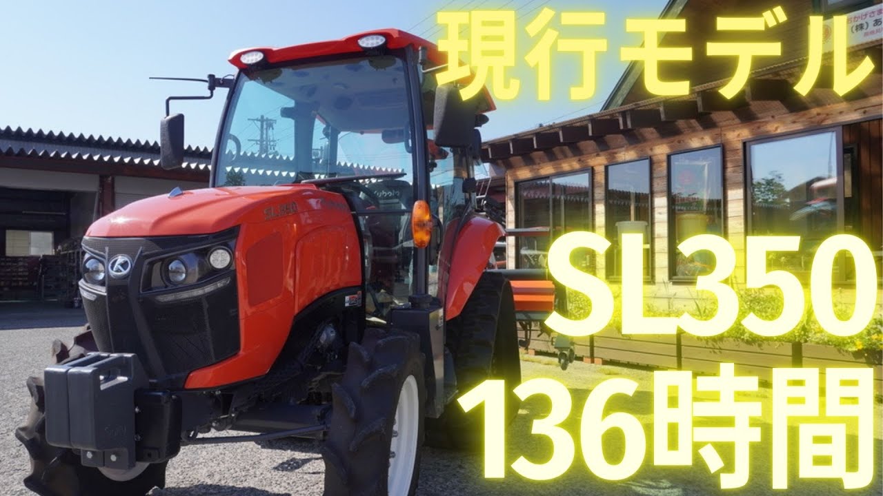 クボタパワクロトラクターSL350ピカピカですよ137時間だけ。 ⚙ 中古 