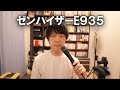 マイク沼の入り口到達【ゼンハイザーE935】