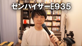 マイク沼の入り口到達【ゼンハイザーE935】