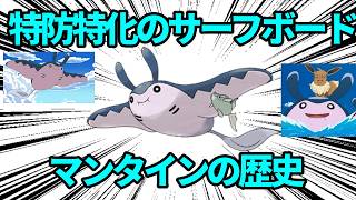 特防特化のサーフボード、「マンタイン」の歴史【ポケモン解説】