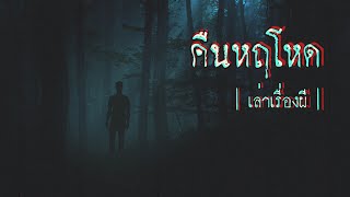 เล่าเรื่องผี EP.200 | คืนหฤโหด