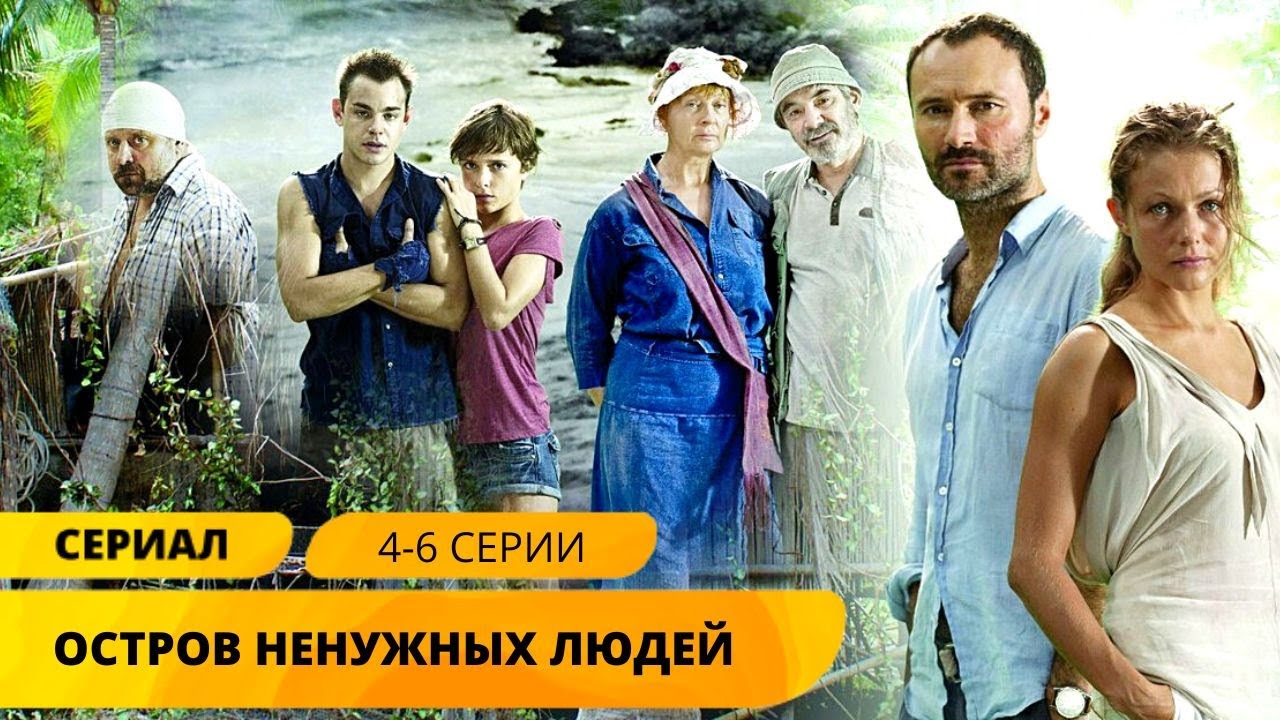 ВЫЖИВАНИЕ НА ОСТРОВЕ ПОСЛЕ ТРАГЕДИИ! Остров ненужных людей. Серии 4-6 ...