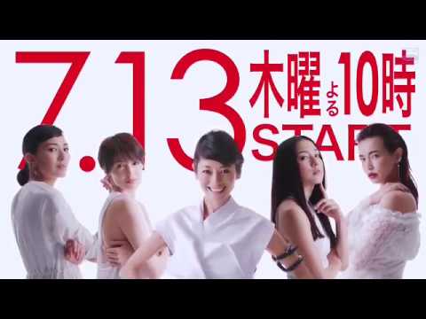 【2017日劇預告】 瑟西爾的企圖 （真木陽子 / 吉瀨美智子 / 伊藤步 / 板谷由夏 / 長谷川京子）