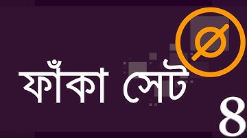 ০২.০৫. অধ্যায় ২ : সেট ও ফাংশন - ফাঁকা সেট ও ফাংশন (Empty Sets) [SSC]