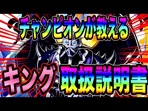 チャンピオンが教えるキング取扱説明書‼️【バウンティラッシュ】