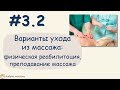 Переход в физическую реабилитацию. Преподавание массажа | Карьера массажиста #3.2