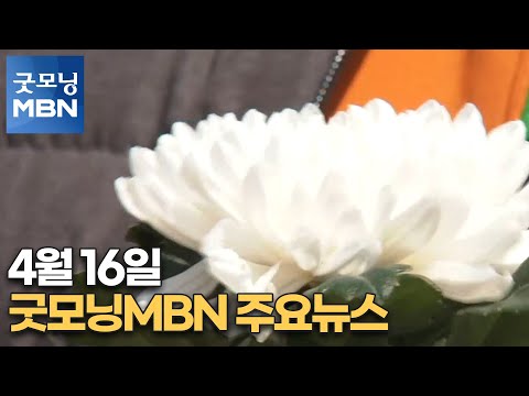 4월 16일 굿모닝MBN 주요뉴스 [굿모닝MBN]