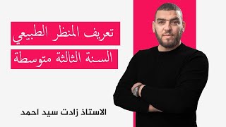 الدرس 1 تعريف المنظظر الطبيعي و انواعه