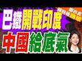 一滴水都不能給？印度要把事做絕 卻忘了巴基斯坦還有中國相助？｜印度暫停《印度河用水條約》 巴基斯坦強烈譴責｜介文汲.帥化民.嚴震生深度剖析?【鄭亦真辣晚報】精華版 @中天新聞CtiNews