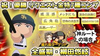 【パワプロ2026】祝優勝！全盛期『柳田悠岐』の打撃力を全金特化してみたｗｗ リクエスト金特7種を完備する神ルート構築【パワフェス】