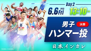 ２日目 男子ハンマー投 決勝【第94回日本インカレ】